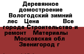 Деревянное домостроение Вологодский зимний лес › Цена ­ 8 000 - Все города Строительство и ремонт » Материалы   . Московская обл.,Звенигород г.